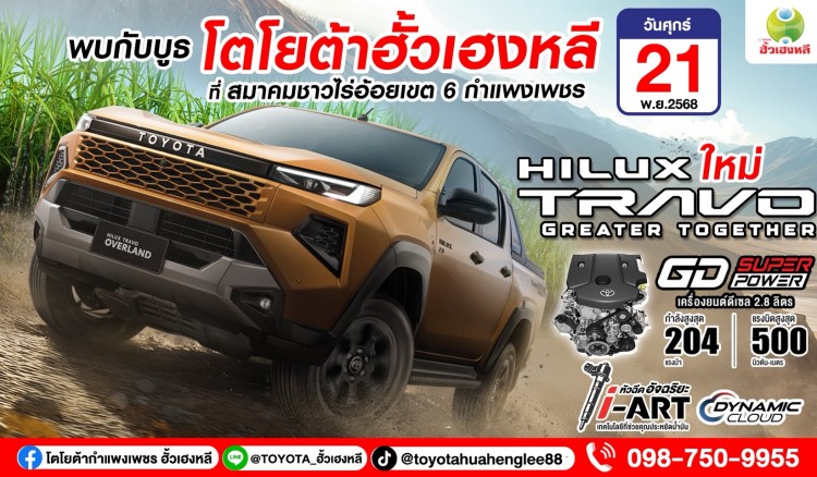 โตโยต้ากำแพงเพชร ฮั้วเฮงหลีเชิญสัมผัสคันจริง NEW HlLUX TROVO