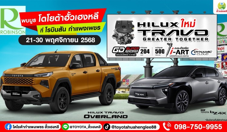 โตโยต้ากำแพงเพชร ฮั้วเฮงหลี…เชิญสัมผัสคันจริง “New Hilux TRAVO”