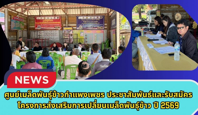 กำแพงเพชร-ศูนย์เมล็ดพันธุ์ข้าวกำแพงเพชร ประชาสัมพันธ์และรับสมัครโครงการส่งเสริมการเปลี่ยนเมล็ดพันธุ์ข้าว ปี 2569