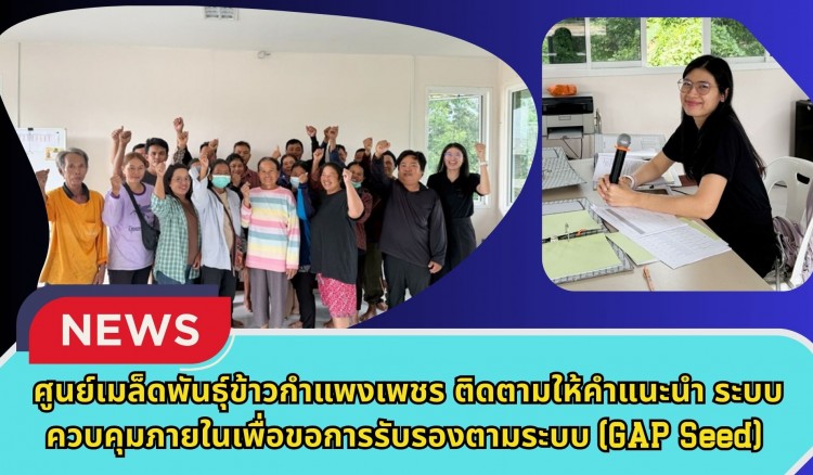 กำแพงเพชร-ศูนย์เมล็ดพันธุ์ข้าวกำแพงเพชร ติดตามให้คำแนะนำ ระบบควบคุมภายในเพื่อขอการรับรองตามระบบ (GAP Seed)