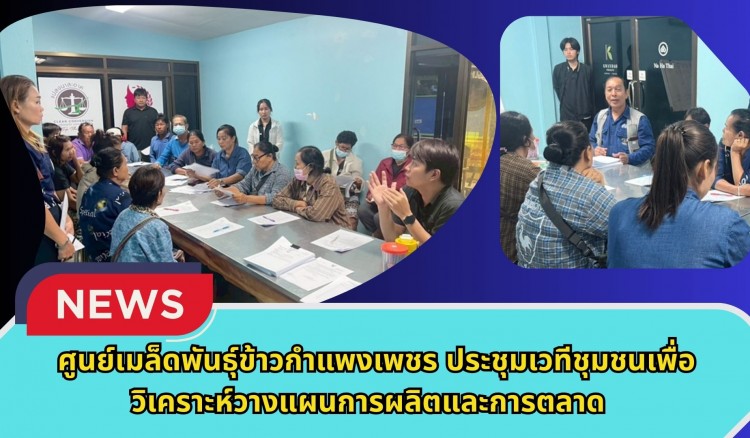 กำแพงเพชร-ศูนย์เมล็ดพันธุ์ข้าวกำแพงเพชร ประชุมเวทีชุมชนเพื่อวิเคราะห์วางแผนการผลิตและการตลาด