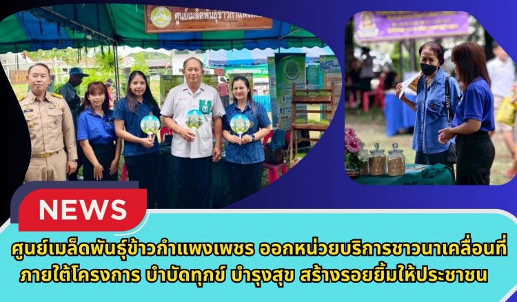 กำแพงเพชร-ศูนย์เมล็ดพันธุ์ข้าวกำแพงเพชร ออกหน่วยบริการชาวนาเคลื่อนที่ภายใต้โครงการ “บำบัดทุกข์ บำรุงสุข สร้างรอยยิ้มให้ประชาชน“