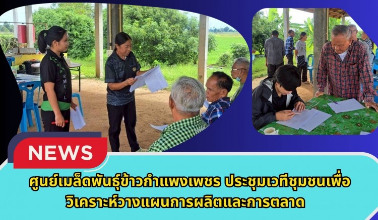 กำแพงเพชร-ศูนย์เมล็ดพันธุ์ข้าวกำแพงเพชร ประชุมเวทีชุมชนเพื่อวิเคราะห์วางแผนการผลิตและการตลาด