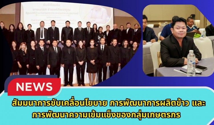 กำแพงเพชร-ศูนย์เมล็ดพันธุ์ข้าวกำแพงเพชร สัมมนาการขับเคลื่อนโยบายการพัฒนาการผลิตข้าวและการพัฒนาความเข้มแข็งของกลุ่มเกษตรกร