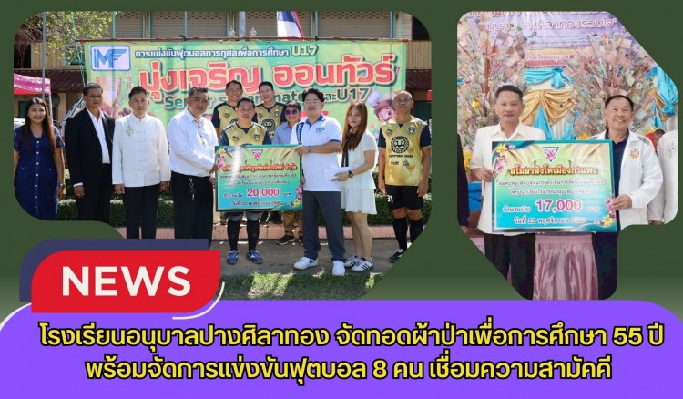 กำแพงเพชร-โรงเรียนอนุบาลปางศิลาทอง จัดทอดผ้าป่าเพื่อการศึกษา 55 ปี พร้อมจัดการแข่งขันฟุตบอล 8 คน เชื่อมความสามัคคี