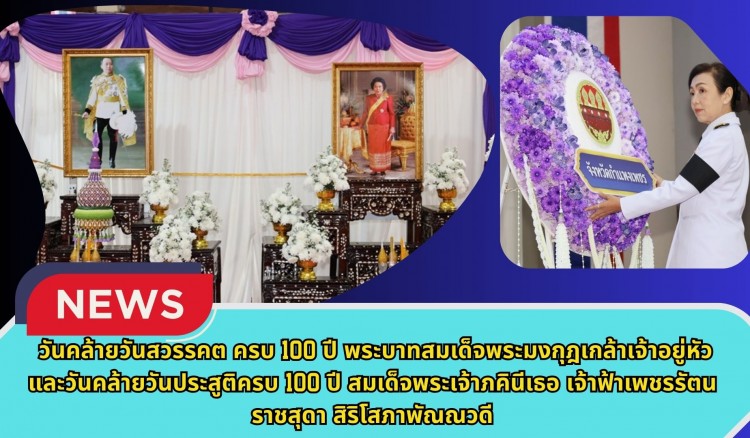 กำแพงเพชร-จังหวัดกำแพงเพชร จัดพิธีวันคล้ายวันสวรรคต ครบ 100 ปี พระบาทสมเด็จพระมงกุฎเกล้าเจ้าอยู่หัว และวันคล้ายวันประสูติครบ 100 ปี สมเด็จพระเจ้าภคินีเธอ เจ้าฟ้าเพชรรัตนราชสุดา สิริโสภาพัณณวดี