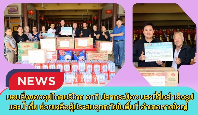 กำแพงเพชร-มอบสิ่งของอุปโภคบริโภค อาทิ ปลากระป๋อง บะหมี่กึ่งสำเร็จรูป อาหารสุนัข และน้ำดื่ม ช่วยเหลือผู้ประสบอุทกภัยในพื้นที่ อำเภอหาดใหญ่