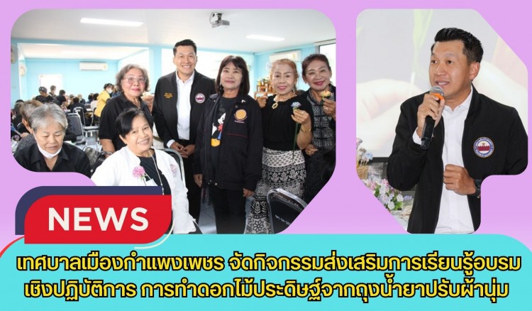 กำแพงเพชร-เทศบาลเมืองกำแพงเพชร จัดกิจกรรมส่งเสริมการเรียนรู้อบรมเชิงปฏิบัติการ การทำดอกไม้ประดิษฐ์จากถุงน้ำยาปรับผ้านุ่ม