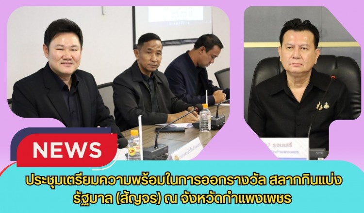 กำแพงเพชร-ประชุมเตรียมความพร้อมในการออกรางวัล สลากกินแบ่งรัฐบาล (สัญจร) ณ จังหวัดกำแพงเพชร