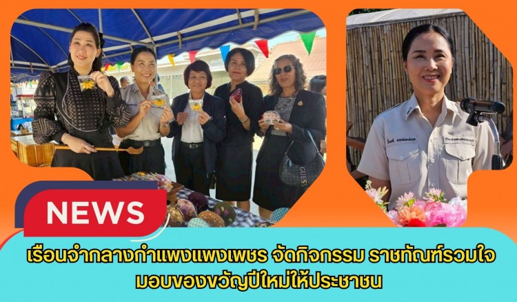 กำแพงเพชร-เรือนจำกลางกำแพงแพงเพชรจัดกิจกรรม 