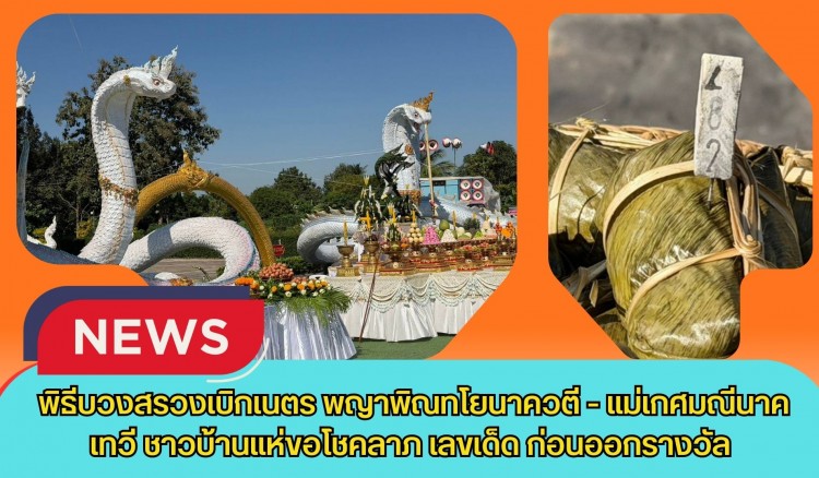 กำแพงเพชร-พิธีบวงสรวงเบิกเนตร “พญาพิณทโยนาควตี - แม่เกศมณีนาคเทวี” ชาวบ้านแห่ขอโชคลาภเลขเด็ดก่อนกองฉลากออกรางวัลสัญจรที่ จ.กำแพงเพชร