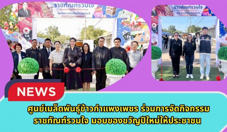 กำแพงเพชร-ศูนย์เมล็ดพันธุ์ข้าวกำแพงเพชร ร่วมการจัดกิจกรรม ราชทัณฑ์รวมใจ มอบของขวัญปีใหม่ให้ประชาชน