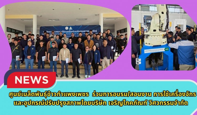 กำแพงเพชร-ศูนย์เมล็ดพันธุ์ข้าวกำแพงเพชร ร่วมการอบรม/สอนงาน การใช้เครื่องจักรและอุปกรณ์ปรับปรุงสภาพโดยบริษัท เจริญโภคภัณฑ์ วิศวกรรมจำกัด
