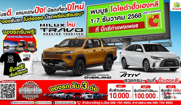 พบกับบูธ โตโยต้ากำแพงเพชร ฮั้วเฮงหลี…ที่Big-C กำแพงเพชร