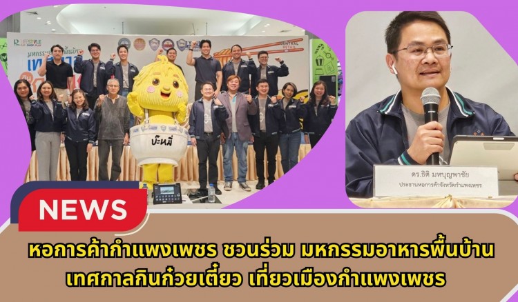 กำแพงเพชร-หอการค้ากำแพงเพชรชวนร่วม“มหกรรมอาหารพื้นบ้าน เทศกาลกินก๋วยเตี๋ยว เที่ยวเมืองกำแพงเพชร”ปีนี้สรรหาร้านอาหารชื่อดัง รสชาติเอร็ดอร่อยเพียบ!!