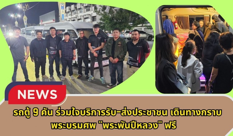 กำแพงเพชร-รถตู้ 9 คัน ร่วมใจบริการรับ-ส่งประชาชน เดินทางกราบพระบรมศพ 