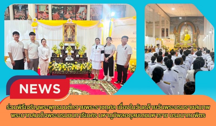กำแพงเพชร-ศูนย์เมล็ดพันธุ์ข้าวกำแพงเพชร ร่วมพิธีเจริญพระพุทธมนต์ถวายพระราชกุศล เนื่องในวันคล้ายวันพระบรมราชสมภพ พระบาทสมเด็จพระบรมชนกาธิเบศร มหาภูมิพลอดุลยเดชมหาราช บรมนาถบพิตร