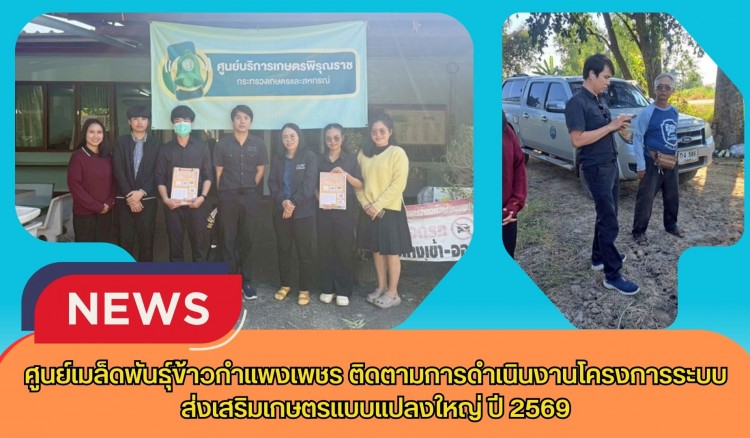 กำแพงเพชร-ศูนย์เมล็ดพันธุ์ข้าวกำแพงเพชร ติดตามการดำเนินงานโครงการระบบส่งเสริมเกษตรแบบแปลงใหญ่ ปี 2569