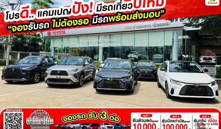 โปรดี แคมเปญปัง มีรถเที่ยวปีใหม่ ที่โตโยต้ากำแพงเพชร ฮั้วเฮงหลี ทั้ง 2 สาขา  