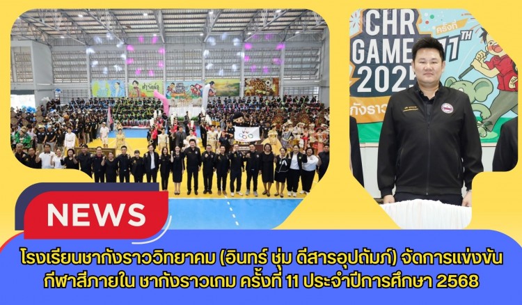 กำแพงเพชร-โรงเรียนชากังราววิทยาคม (อินทร์ ชุ่ม ดีสารอุปถัมภ์) จัดการแข่งขันกีฬาสีภายใน ชากังราวเกม ครั้งที่ 11 ประจำปีการศึกษา 2568