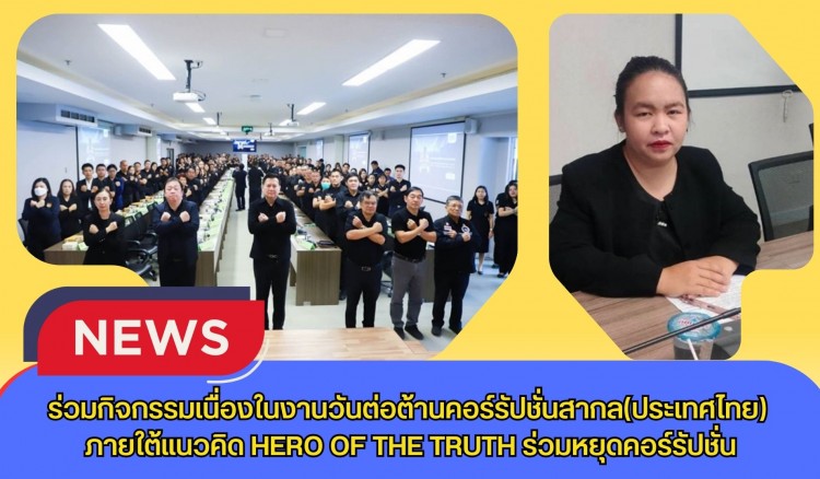 กำแพงเพชร-ศูนย์เมล็ดพันธุ์ข้าวกำแพงเพชร ร่วมกิจกรรมเนื่องในงานวันต่อต้านคอร์รัปชั่นสากล(ประเทศไทย) ภายใต้แนวคิด HERO OF THE TRUTH ร่วมหยุดคอร์รัปชั่น