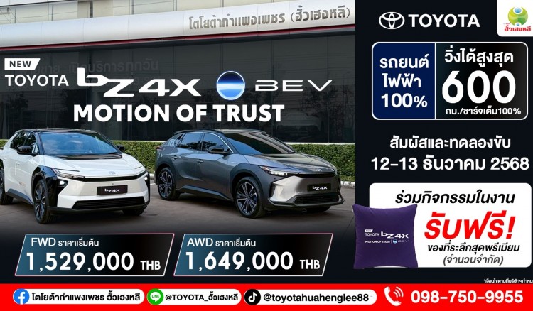 NEW bZ4X – MOTION OF TRUST รถไฟฟ้า 100%