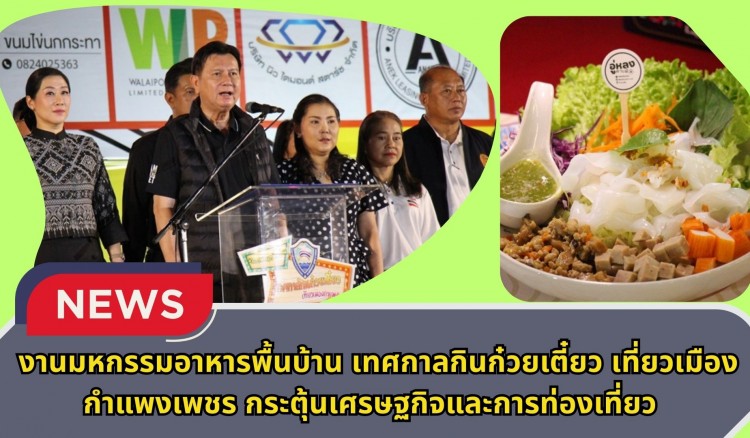 กำแพงเพชร-งานมหกรรมอาหารพื้นบ้าน เทศกาลกินก๋วยเตี๋ยว เที่ยวเมืองกำแพงเพชร กระตุ้นเศรษฐกิจและการท่องเที่ยว