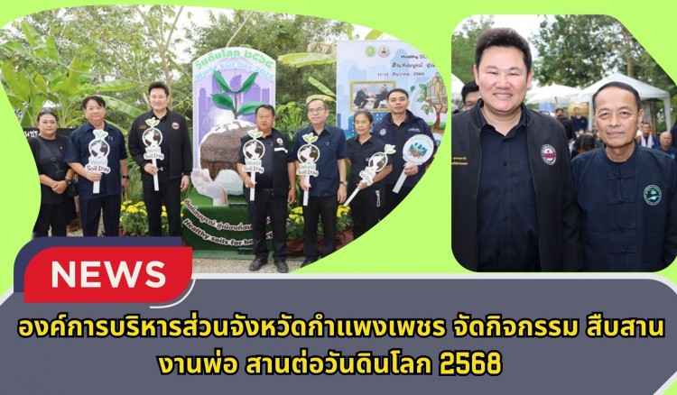 กำแพงเพชร-องค์การบริหารส่วนจังหวัดกำแพงเพชร จัดกิจกรรม สืบสานงานพ่อ สานต่อวันดินโลก 2568