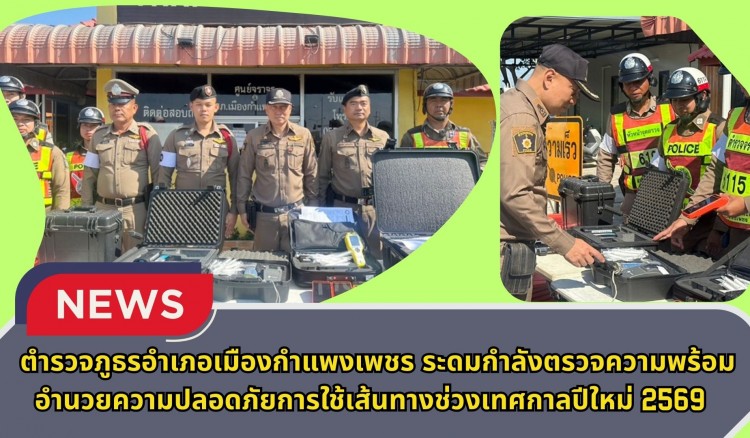 กำแพงเพชร-ตำรวจภูธรอำเภอเมืองกำแพงเพชร ระดมกำลังตรวจความพร้อม อำนวยความปลอดภัยการใช้เส้นทางช่วงเทศกาลปีใหม่ 2569