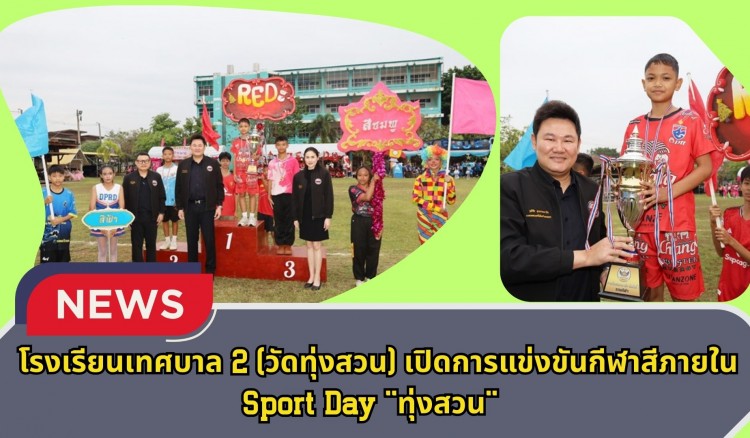 กำแพงเพชร-โรงเรียนเทศบาล 2 (วัดทุ่งสวน) เปิดการแข่งขันกีฬาสีภายใน Sport Day 