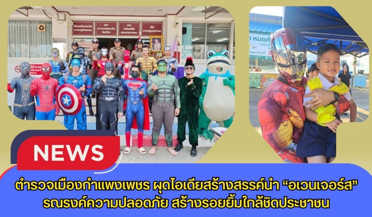 กำแพงเพชร-ตำรวจเมืองกำแพงเพชรผุดไอเดียสร้างสรรค์นำ “อเวนเจอร์ส” รณรงค์ความปลอดภัย สร้างรอยยิ้มใกล้ชิดประชาชน