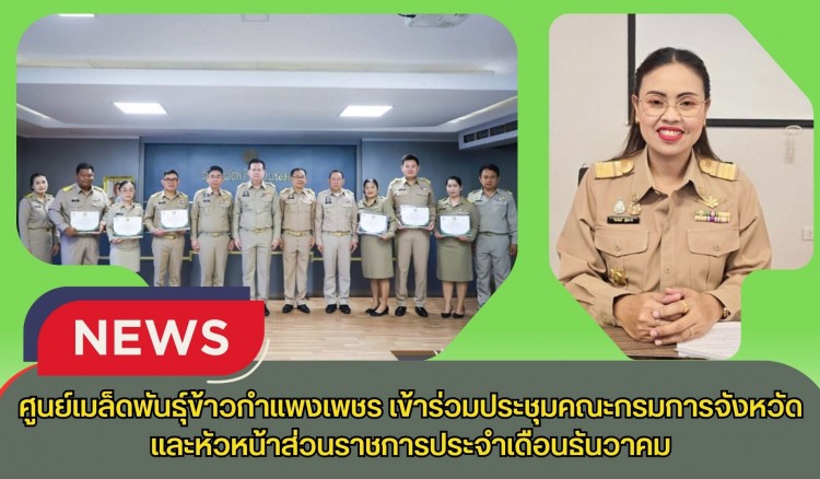 กำแพงเพชร-ศูนย์เมล็ดพันธุ์ข้าวกำแพงเพชร เข้าร่วมประชุมคณะกรมการจังหวัดและหัวหน้าส่วนราชการประจำเดือนธันวาคม