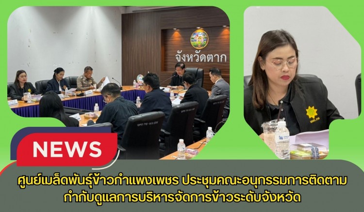 กำแพงเพชร-ศูนย์เมล็ดพันธุ์ข้าวกำแพงเพชร ประชุมคณะอนุกรรมการติดตามกำกับดูแลการบริหารจัดการข้าวระดับจังหวัด