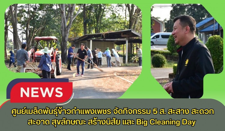 กำแพงเพชร-ศูนย์เมล็ดพันธุ์ข้าวกำแพงเพชร จัดกิจกรรม 5 ส. สะสาง สะดวก สะอาด สุขลักษณะ สร้างนิสัย และ Big Cleaning Day