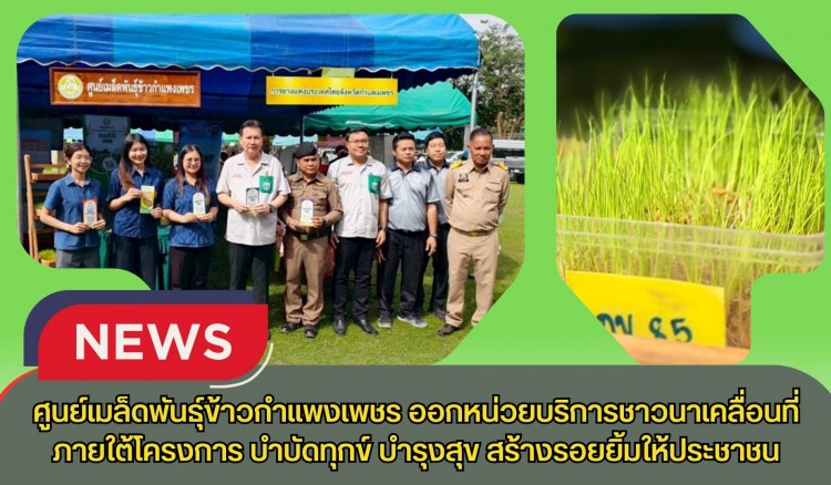 กำแพงเพชร-ศูนย์เมล็ดพันธุ์ข้าวกำแพงเพชร ออกหน่วยบริการชาวนาเคลื่อนที่ภายใต้โครงการ บำบัดทุกข์ บำรุงสุข สร้างรอยยิ้มให้ประชาชน