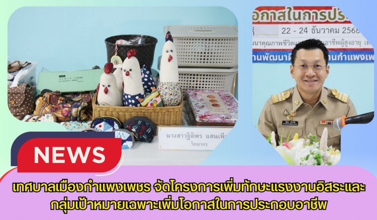 กำแพงเพชร-เทศบาลเมืองกำแพงเพชร จัดโครงการเพิ่มทักษะแรงงานอิสระและกลุ่มเป้าหมายเฉพาะเพิ่มโอกาสในการประกอบอาชีพ