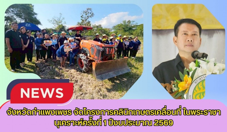 กำแพงเพชร-จังหวัดกำแพงเพชร จัดโครงการคลินิกเกษตรเคลื่อนที่ในพระราชานุเคราะห์ครั้งที่ 1 ปีงบประมาณ 2569