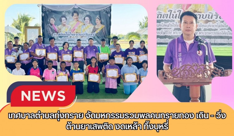 กำแพงเพชร-เทศบาลตำบลทุ่งทราย จัดมหกรรมรวมพลคนทรายทอง เดิน - วิ่ง ต้านยาเสพติด งดเหล้า ทิ้งบุหรี่