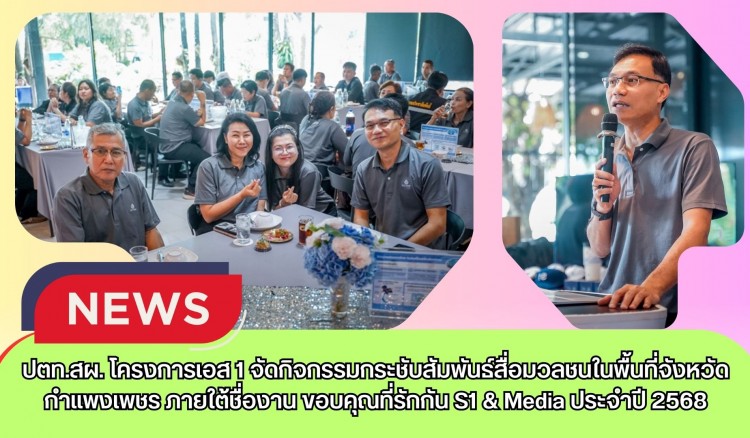 กำแพงเพชร-ปตท.สผ. โครงการเอส 1 จัดกิจกรรมกระชับสัมพันธ์สื่อมวลชนในพื้นที่จังหวัดกำแพงเพชร ภายใต้ชื่องาน ขอบคุณที่รักกัน S1 & Media ประจำปี 2568