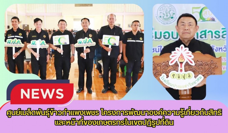 กำแพงเพชร-ศูนย์เมล็ดพันธุ์ข้าวกำแพงเพชร โครงการพัฒนาองค์ความรู้เกี่ยวกับสิทธิและหน้าที่ของเกษตรกรในเขตปฏิรูปที่ดิน