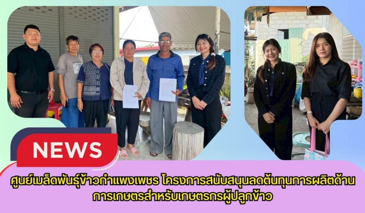 กำแพงเพชร-ศูนย์เมล็ดพันธุ์ข้าวกำแพงเพชร โครงการสนับสนุนลดต้นทุนการผลิตด้านการเกษตรสำหรับเกษตรกรผู้ปลูกข้าว
