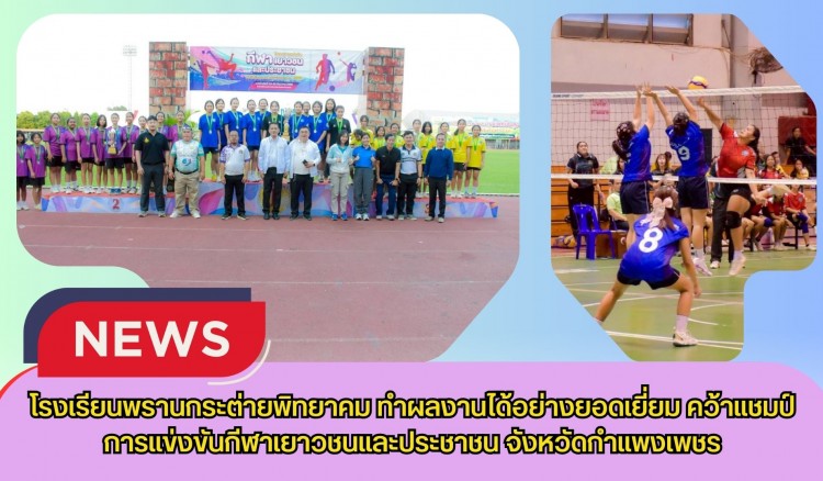 กำแพงเพชร-โรงเรียนพรานกระต่ายพิทยาคม ทำผลงานได้อย่างยอดเยี่ยม คว้าแชมป์การแข่งขันกีฬาเยาวชนและประชาชน จังหวัดกำแพงเพชร