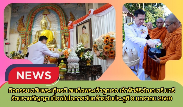 กำแพงเพชร-กิจกรรมเฉลิมพระเกียรติ สมเด็จพระเจ้าลูกเธอ เจ้าฟ้าสิริวัณณวรี นารีรัตนราชกัญญา เนื่องในโอกาสวันคล้ายวันประสูติ 8 มกราคม 2569