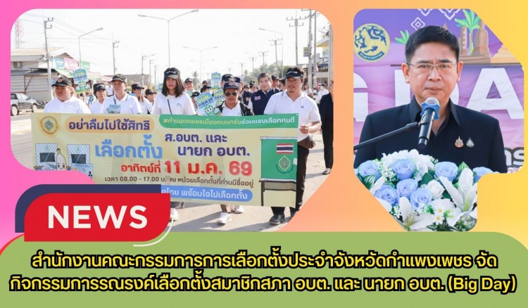 กำแพงเพชร-สำนักงานคณะกรรมการการเลือกตั้งประจำจังหวัดกำแพงเพชร จัดกิจกรรมการรณรงค์เลือกตั้งสมาชิกสภา อบต. และ นายก อบต. (Big Day)