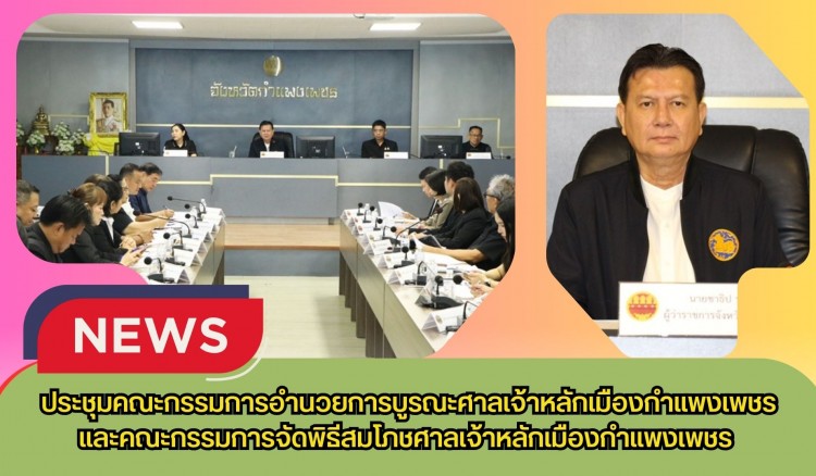 กำแพงเพชร-ประชุมคณะกรรมการอำนวยการบูรณะศาลเจ้าหลักเมืองกำแพงเพชรและคณะกรรมการจัดพิธีสมโภชศาลเจ้าหลักเมืองกำแพงเพชร