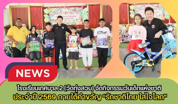 กำแพงเพชร-โรงเรียนเทศบาล 2 (วัดทุ่งสวน) จัดกิจกรรมวันเด็กแห่งชาติ ประจำปี 2569 ภายใต้คำขวัญ “รักชาติไทย ใส่ใจโลก