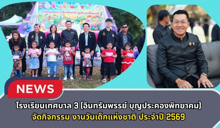 กำแพงเพชร-โรงเรียนเทศบาล 3 (อินทรัมพรรย์ บุญประคองพิทยาคม) จัดกิจกรรมวันเด็กแห่งชาติ ประจำปี 2569