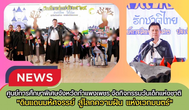 กำแพงเพชร-ศูนย์การศึกษาพิเศษจังหวัดกำแพงเพชรจัดกิจกรรมวันเด็กแห่งชาติ (เด็กพิการ) ประจำปี 2569 