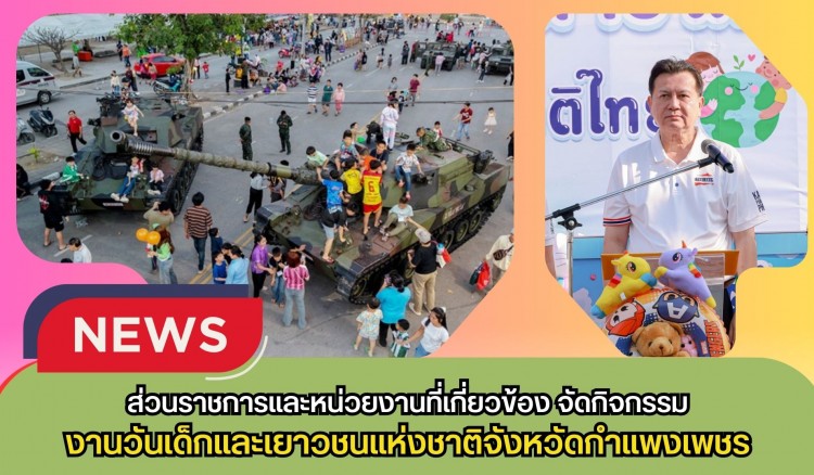 กำแพงเพชร-ส่วนราชการและหน่วยงานที่เกี่ยวข้อง จัดกิจกรรม งานวันเด็กและเยาวชนแห่งชาติจังหวัดกำแพงเพชร ประจำปี พ.ศ. 2569