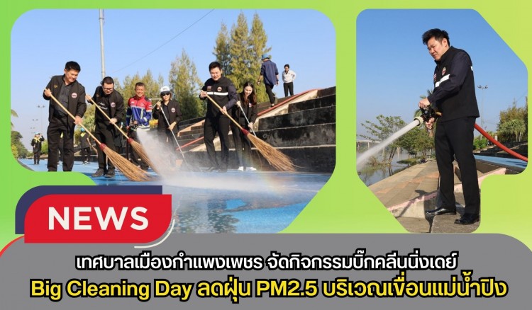 กำแพงเพชร-เทศบาลเมืองกำแพงเพชร จัดกิจกรรมบิ๊กคลีนนิ่งเดย์ (Big Cleaning Day) ลดฝุ่น PM2.5 บริเวณเขื่อนแม่น้ำปิง